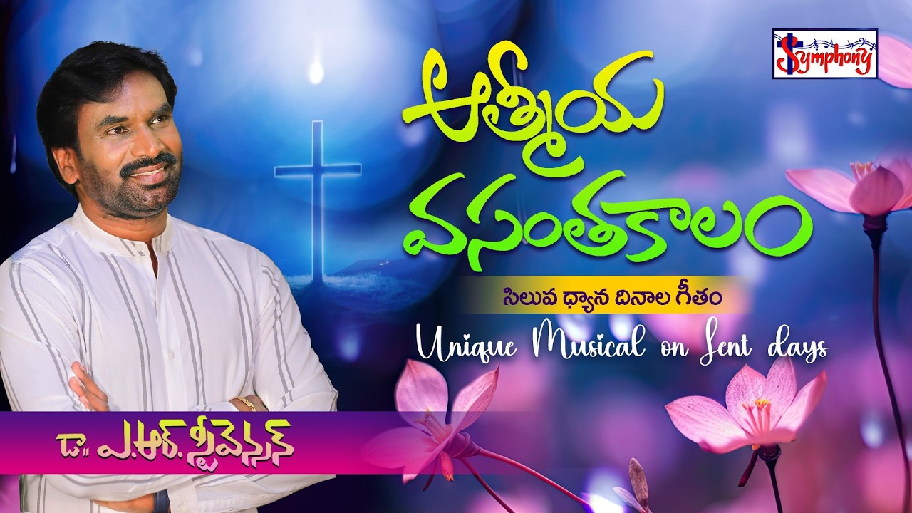 AATHMEEYA VASANTHAKAALAM I ఆత్మీయ వసంతకాలం | Dr. A R Stevenson | Latest Telugu Christian Song