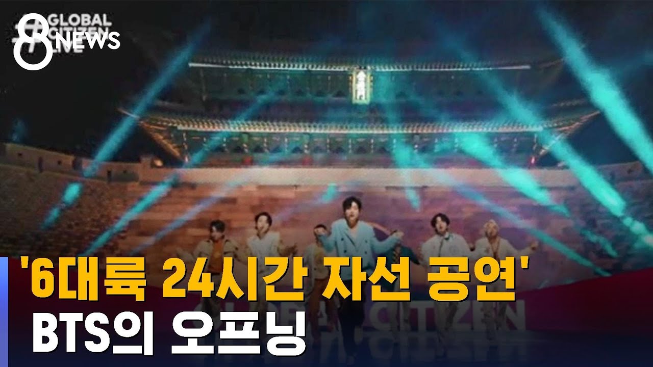 '6대륙 24시간 자선 공연' BTS가 오프닝…수만 명 운집 / SBS