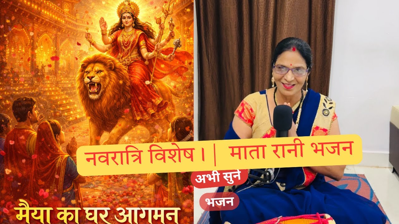 अंगना में मैया पधारी, जागी किस्मत हमारी, mata rani bhajan, navratri special bhajan, durga bhajan