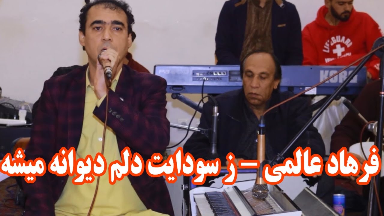 Farhad Alimi | فرهاد عالمی - ز سودایت دلم دیوانه میشه