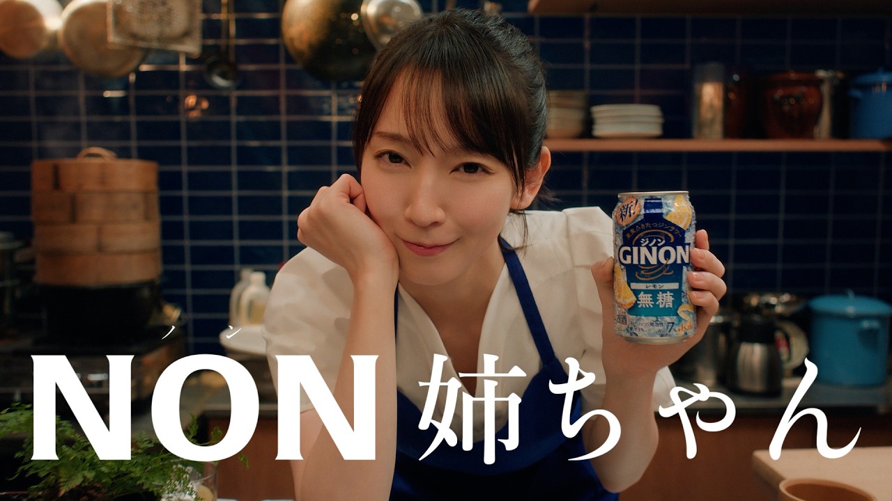 GINON CM 「NON姉ちゃん 登場」篇 15秒 吉岡里帆