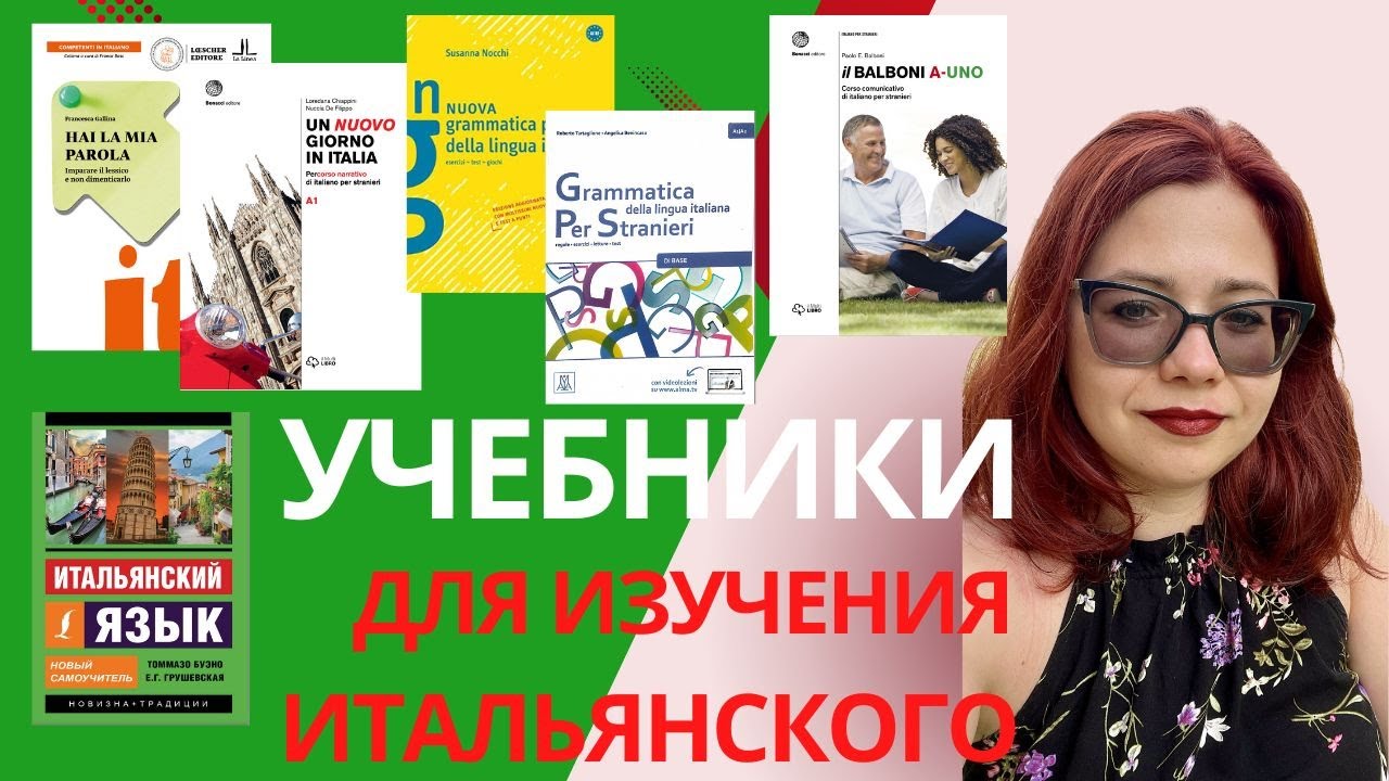 🇮🇹 ИТАЛЬЯНСКИЙ ЯЗЫК. Учебники, с которых стоит начать изучение