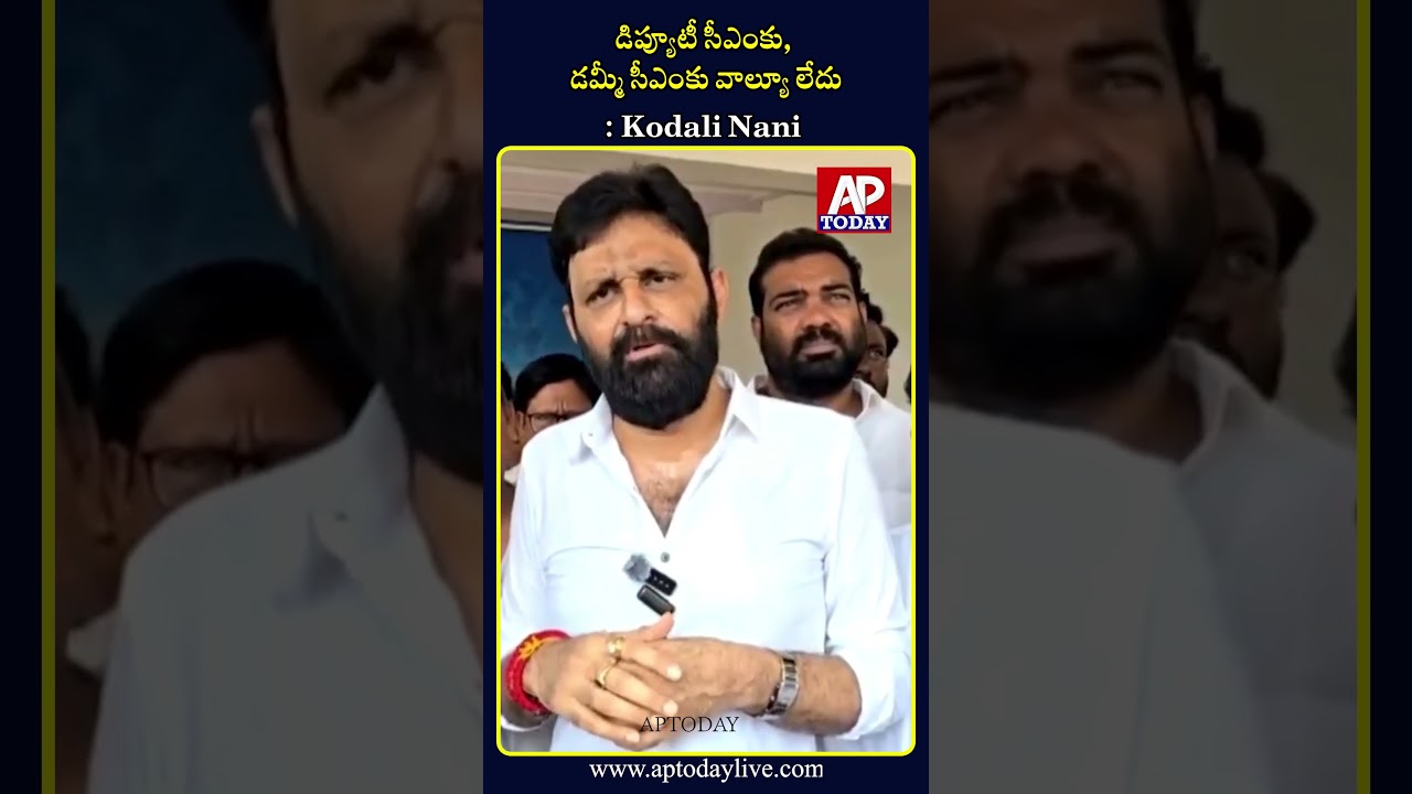 Kodali Nani Targets Deputy CM with Strong Remarks | AP Political Row #viral  #aptoday #trending