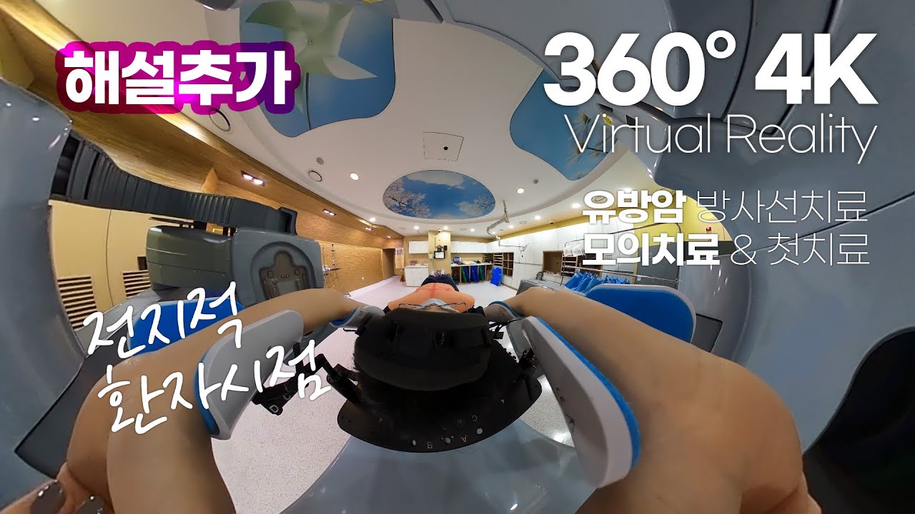 [해설추가] 유방암 모의치료 및 첫치료  | 360° VR 영상 | 전지적 환자시점 | 방사선치료 시뮬레이션 | 가상현실 | 성기훈 교수 | 가천대 길병원