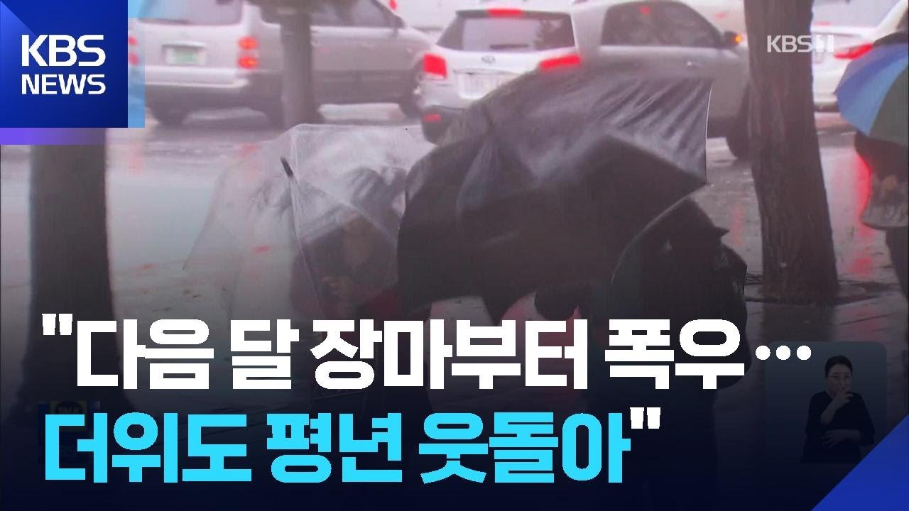 기상청이 내다본 올여름&hellip;장마 시작부터 폭우 / KBS  2025.05.24.