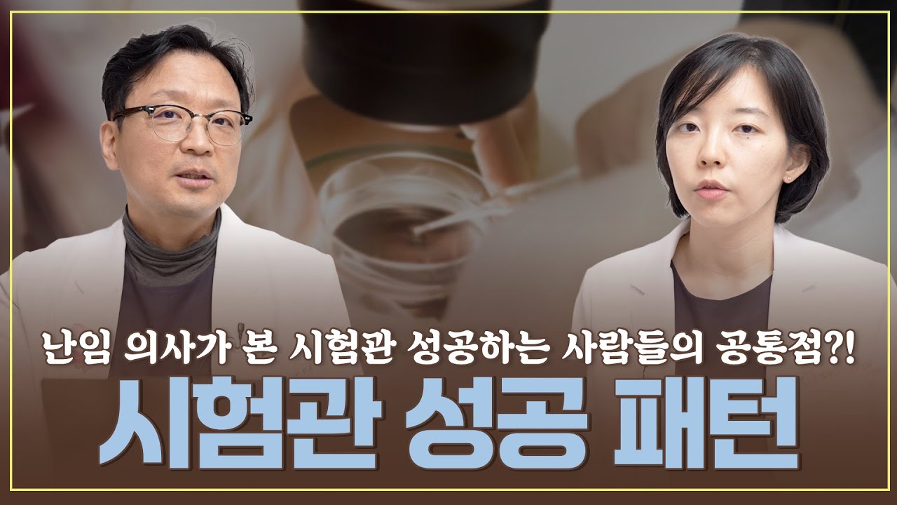 진료실에서 못 한 이야기｜난임의사가 본 시험관 성공 패턴?! (1편)