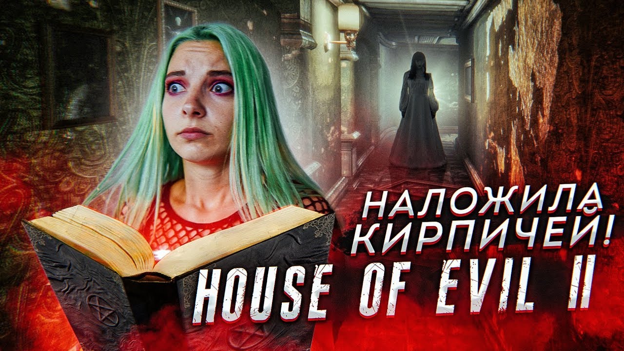ОБЕРНЕШЬСЯ - УМРЕШЬ! ИЗГОНЯЮ ДЬЯВОЛА ► ХОРРОР - HOUSE OF EVIL 2