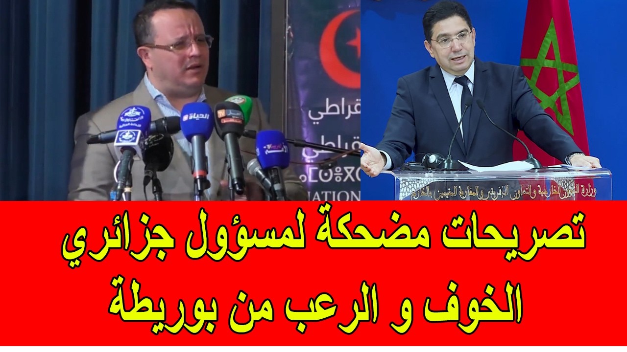 تصريحات مضحكة لمسؤول جزائري بسبب الخوف و الرعب من بوريطة