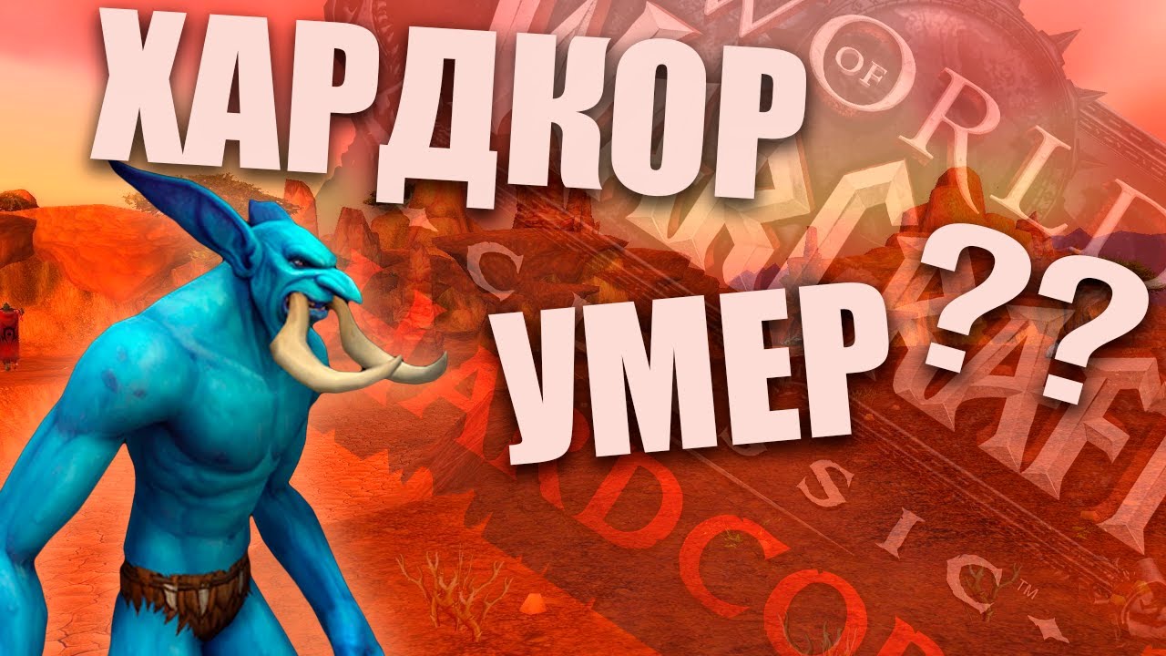 Жизнь После Смерти WoW Classic HardCore