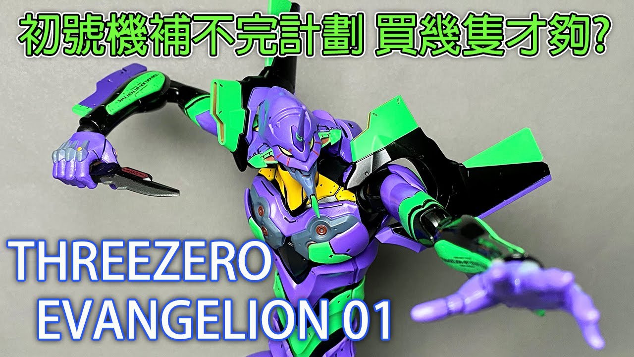 【餓模人開箱】threezero ROBO道 EVANGELION 初號機 エヴァンゲリオン初号機 ロボ道