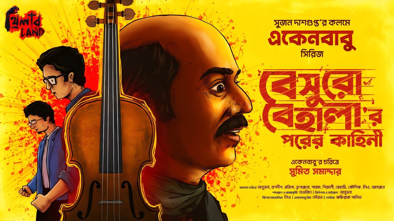 Eken Babu | Beshuro Behalar Porer Kahini | Ft. Sumit Samaddar, Anubhab, Ranadip | Goyenda Golpo