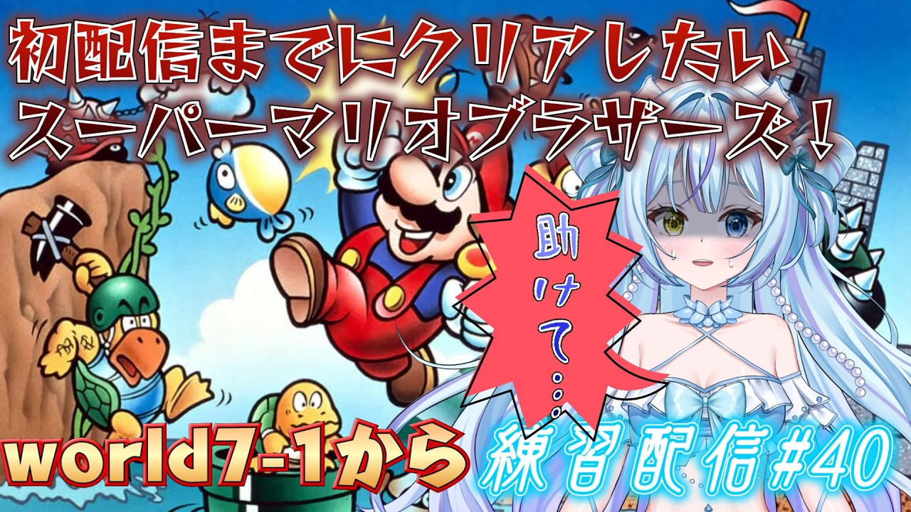 【スーパーマリオブラザーズ】完全所見マリオ！初配信を迎えるためにクリアするぞ！今日はworld7-1から【練習配信#40】