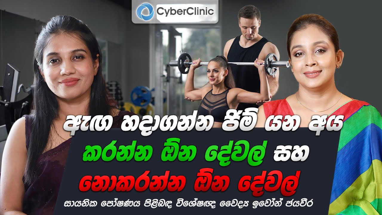 ඇඟ හදාගන්න ජිම් යන අය කරන්න ඕන දේවල් සහ නොකරන්න ඕන දේවල්