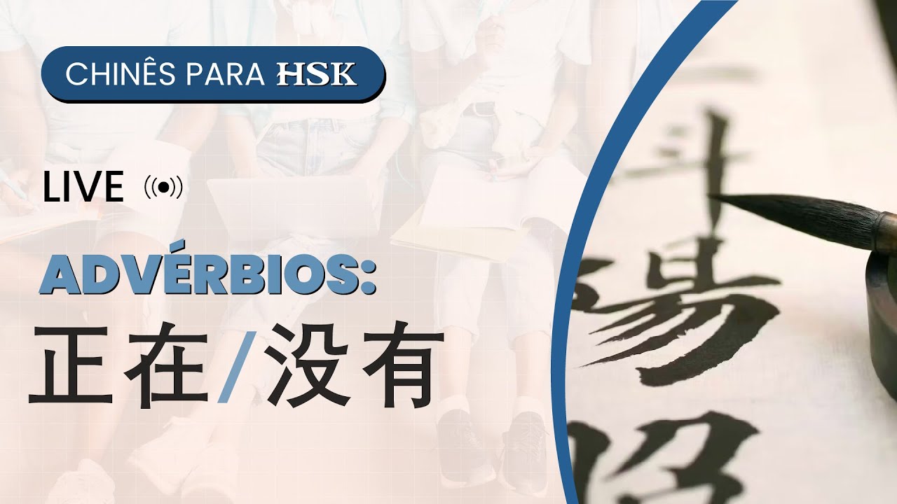 Live sobre HSK I: Advérbios: 正在/没有