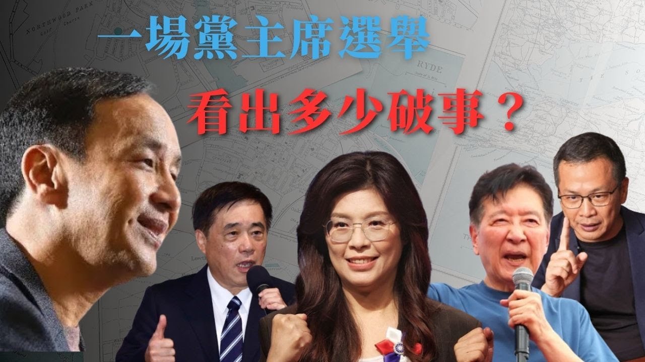 可悲的國民黨黨主席選舉。 #朱立倫 #鄭麗文 #羅智強  #郝龍斌