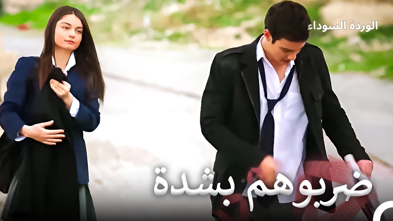 لولاها لضربوه اكثر | الوردة السوداء الحلقة 99