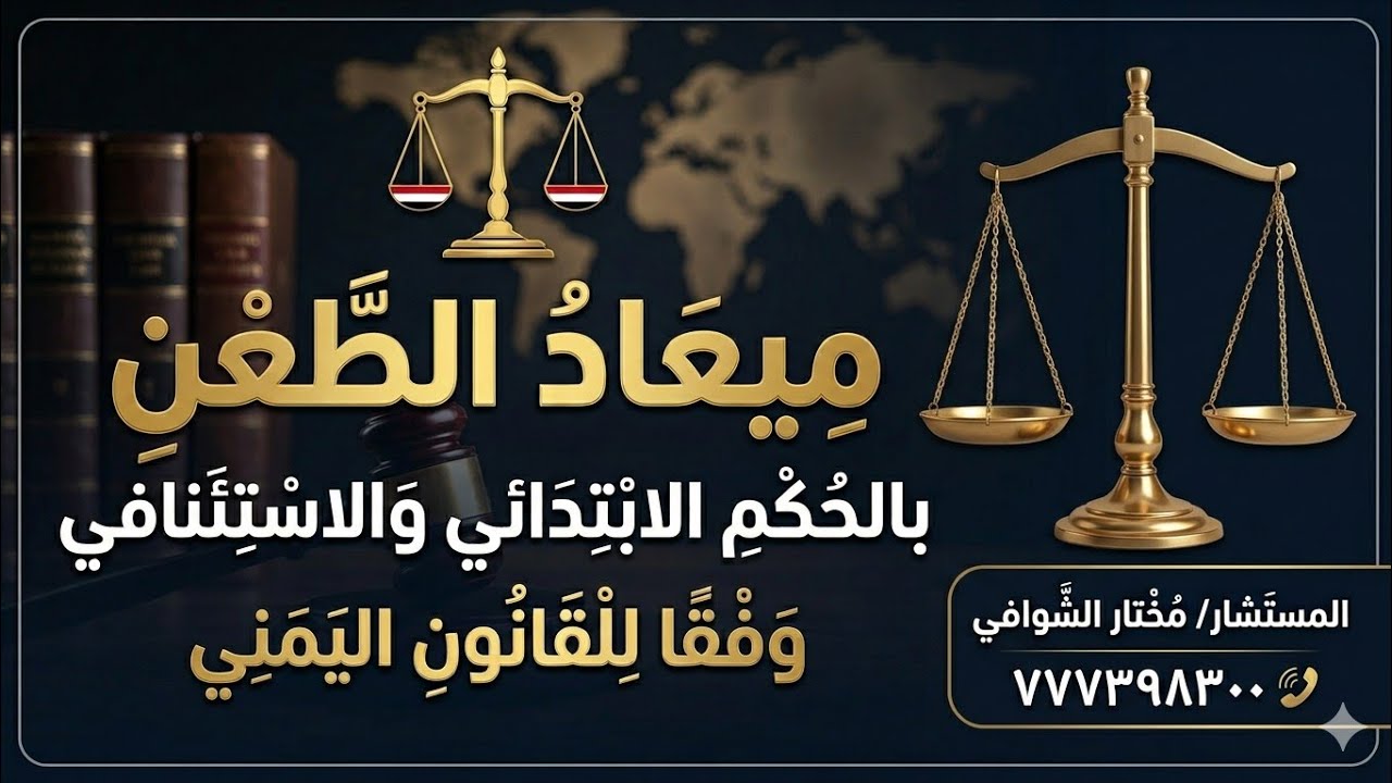ميعاد الطعن بالحكم الابتدائي والاستئنافي #في القانون اليمني# اخر تعديل