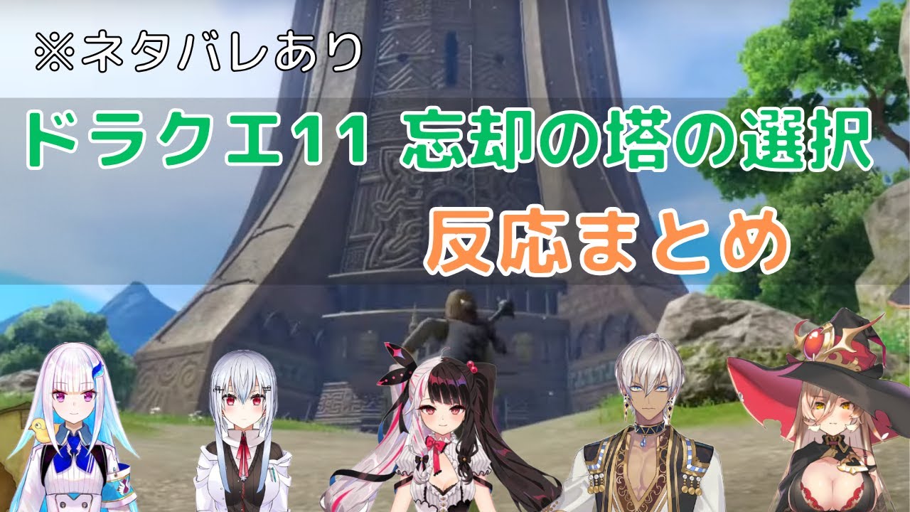 【ドラクエ11】忘却の塔でベロニカに関する重大な決断に苦悩するライバーたち※ネタバレあり注意【リゼ・ヘルエスタ/葉加瀬冬雪/夜見れな/イブラヒム/ニュイ・ソシエール/にじさんじドラクエ11反応まとめ】