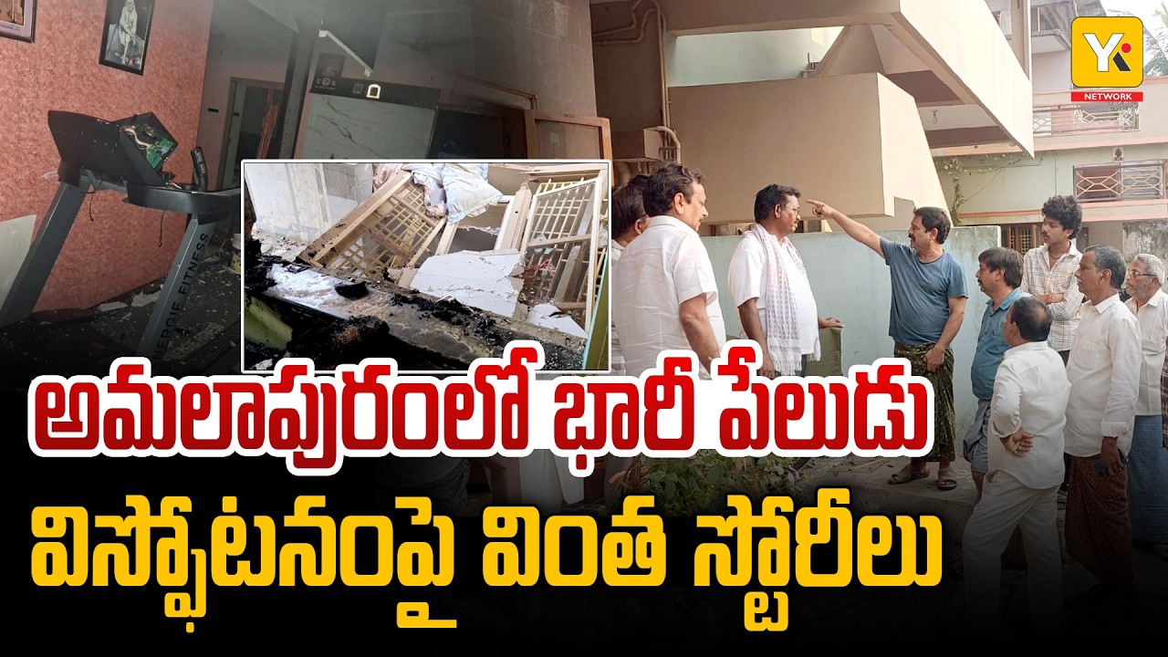 🔴LIVE: Mysterious Incident Shakes Amalapuram | అమలాపురంలో మిస్టరీ ఉలిక్కిపడ్డ స్థానికులు! YK TV