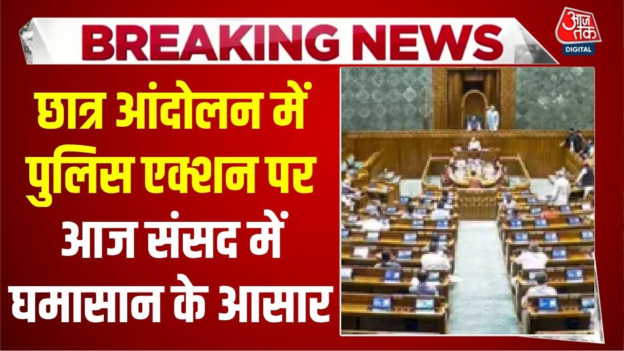 Parliament Session 2026: There is a possibility of uproar in Parliament today over police action in the student movement. Top News
