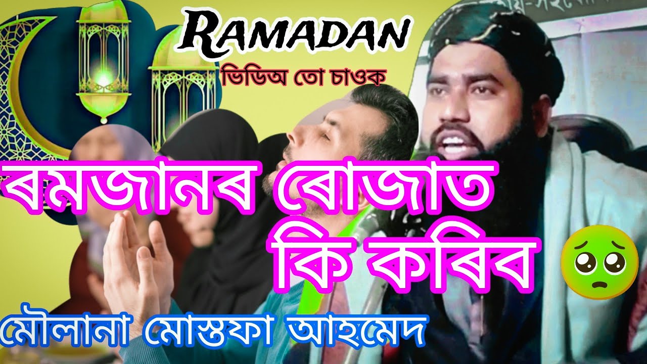 Ramadan // Mulana Mustafa Ahmed//ৰমজানৰ ৰোজা //ৰমজানৰ ৰোজাত কি কৰিব 🥺//Assamese bayan//অসমীয়া বয়ান
