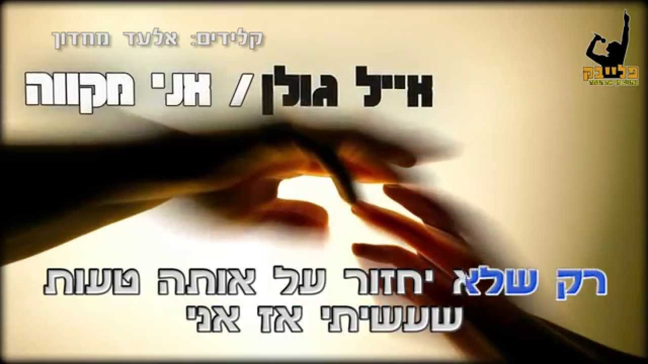 אייל גולן - אני מקווה קריוקי - פלייבק הפקות