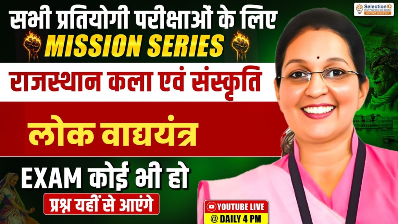 Mission Series | राजस्थान कला एवं संस्कृति | लोक वाद्ययंत्र | RAS, REET, Patwari | Kiran Mam