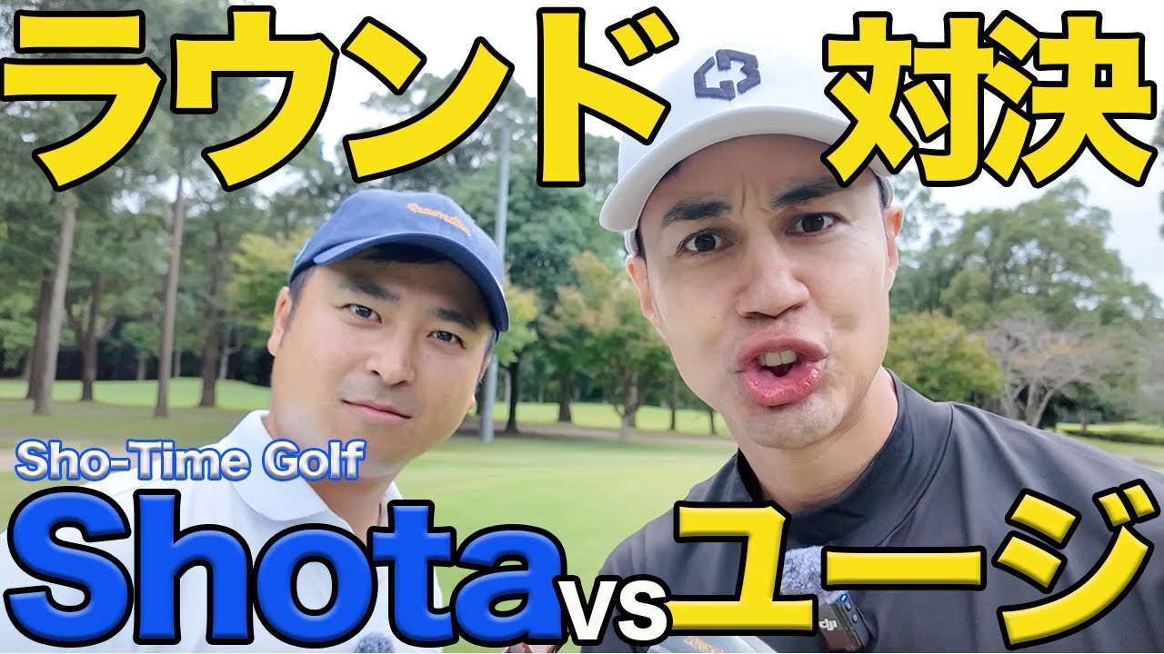 【ゴルフ対決】ショータイムゴルフ・Shota VS 芸能界イチ飛ばし屋・ユージが初のコラボ！特別ルールありの勝負にユージは勝てるのか！？