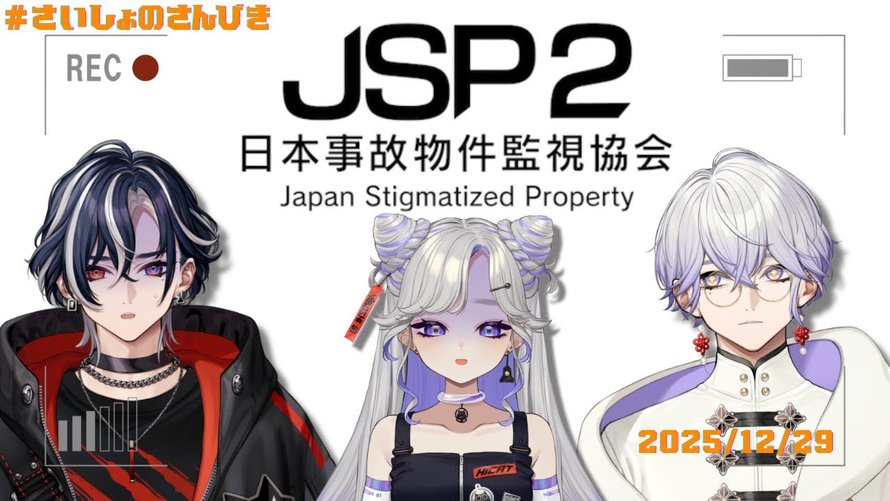 【 日本事故物件監視協会2 】驚く二人監視協会所属です。 with/#さいしょのさんびき【RINNEKO/招来シア 招来ロア NiBOSHI 】