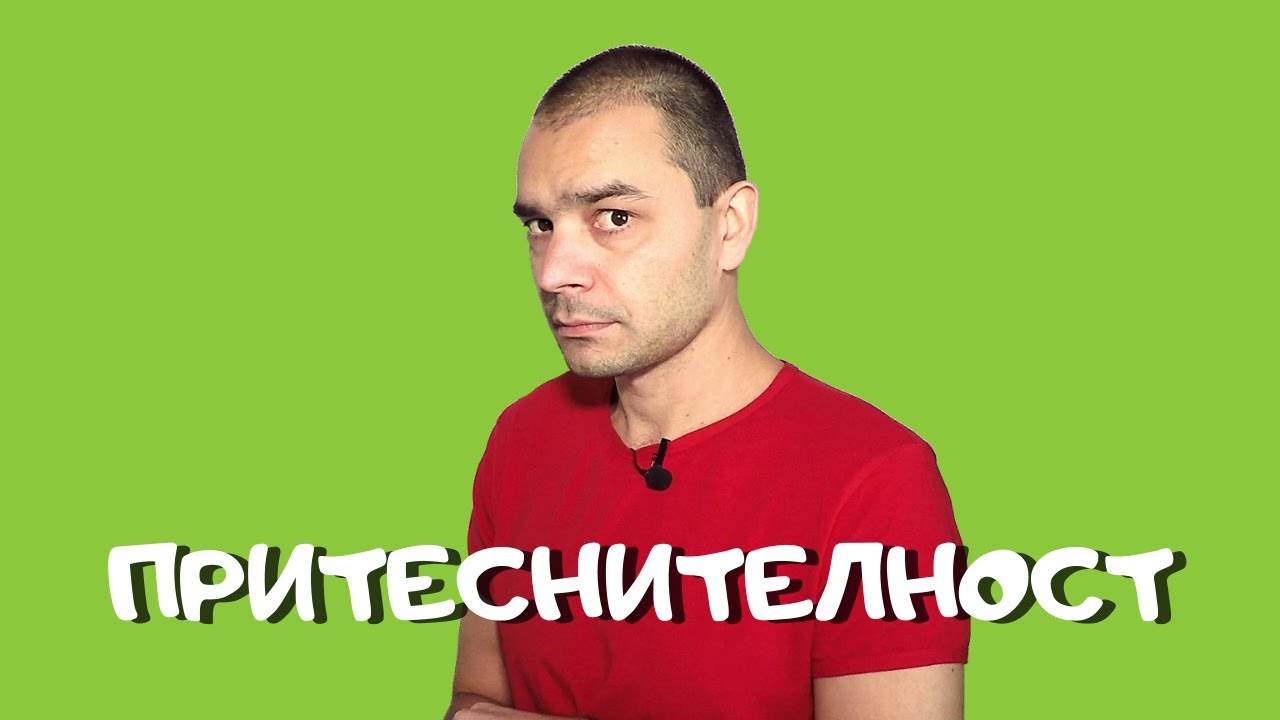 Как Да Не Се Притесняваме (Срамежливост, Притеснителност)