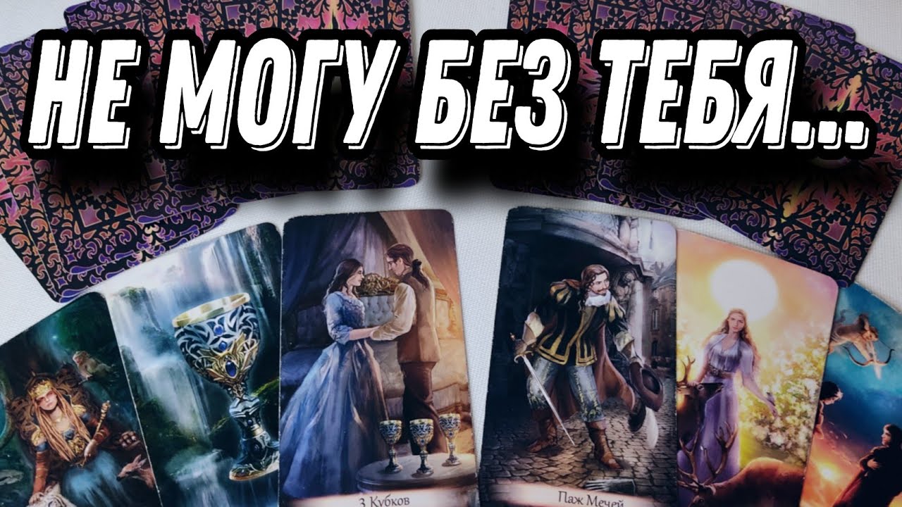 Он УМОЛЯЕТ выслушать его! Душа КРИЧИТ о тебе... Таро Расклад