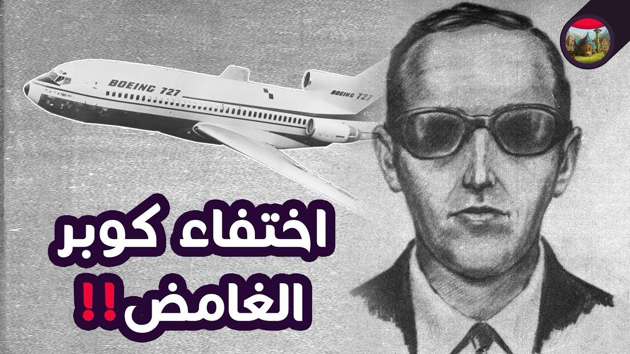 كوبر الذي حيّر أمريكا 50 سنه شوفو وش صار له بالاخير😱
