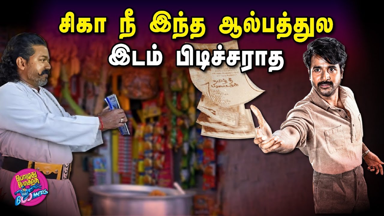 சி.கா நீ இந்த ஆல்பத்துல இடம் பிடிச்சிராத | BOOMER | 23.12.2025