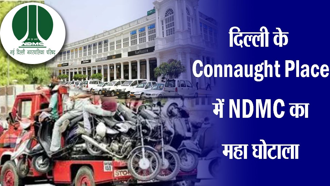 Connaught Place में Traffic Police नहीं NDMC उठाती है आपके वाहन, इस प्रकार होता है फाइन का कलेक्शन
