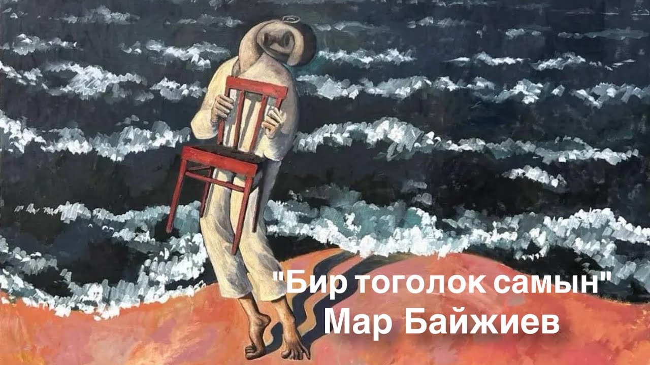 Мар Байжиев | Бир тоголок самын | аудио китеп