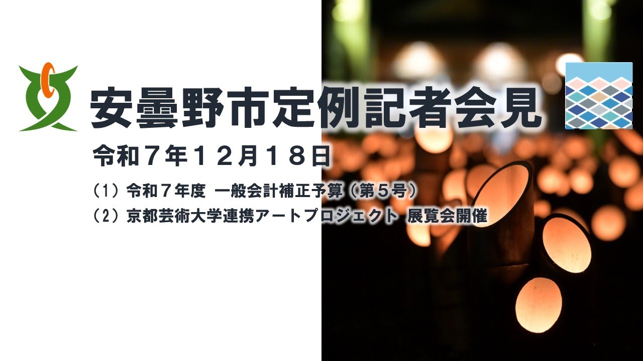 令和7年12月18日　安曇野市定例記者会見【手話通訳あり】