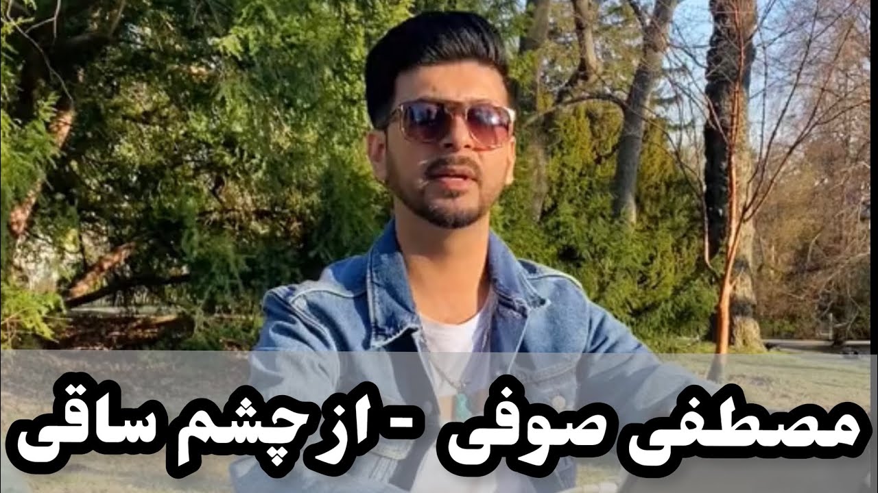 Mustasfa Sufi- Az Chashm e Saqi | مصطفی صوفی - از چشم ساقی