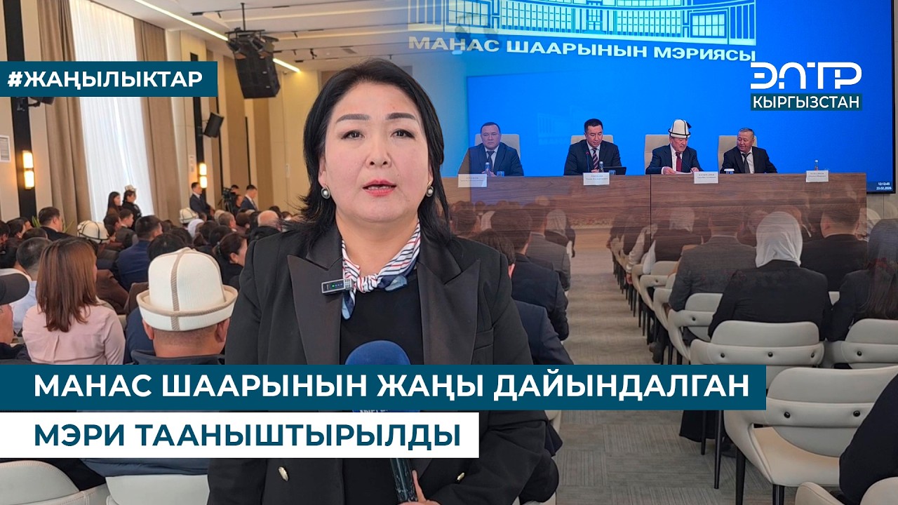 МАНАС ШААРЫНЫН ЖАҢЫ ДАЙЫНДАЛГАН МЭРИ ТААНЫШТЫРЫЛДЫ