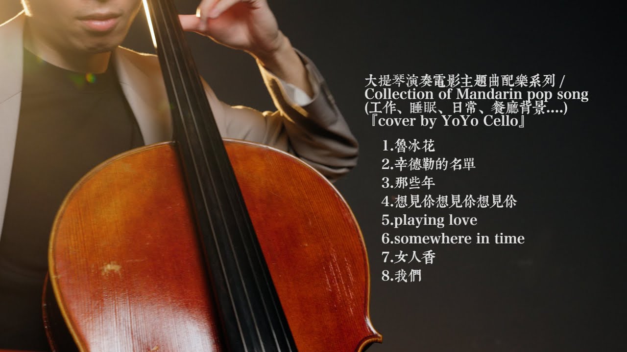 大提琴演奏電影主題曲系列 / Collection of Movie Theme Song (工作、睡眠、日常、餐廳背景....) 『cover by YoYo Cello』