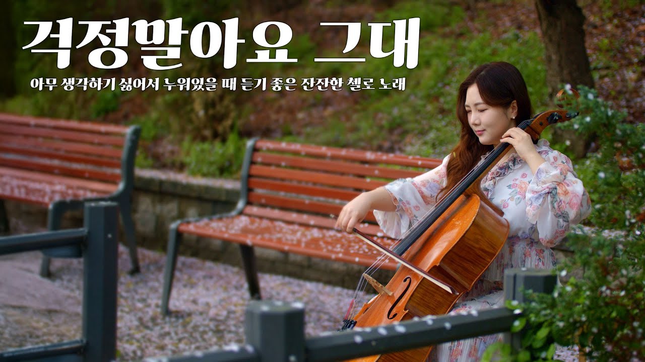 걱정말아요 그대, 위로가 되는 첼로 연주 | Don’t Worry, Dear (Cello Ver.)