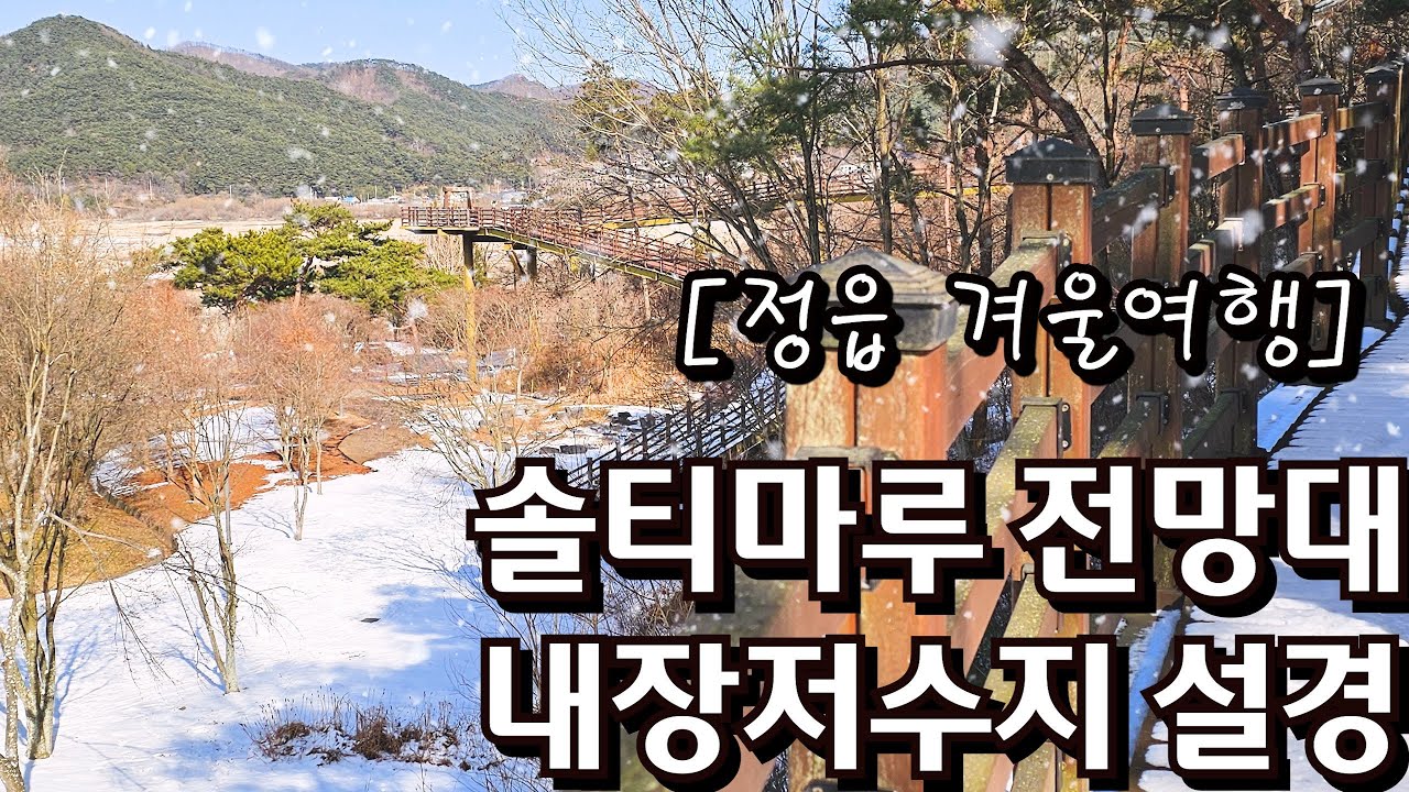겨울여행지 추천/정읍 겨울 설경 여행/#겨울여행지/정읍겨울여행/솔티마루전망대와 내장저수지/국립공원 내장산권역여행지/정읍겨울설경여행//걷기좋은 전망대 겨울여행지