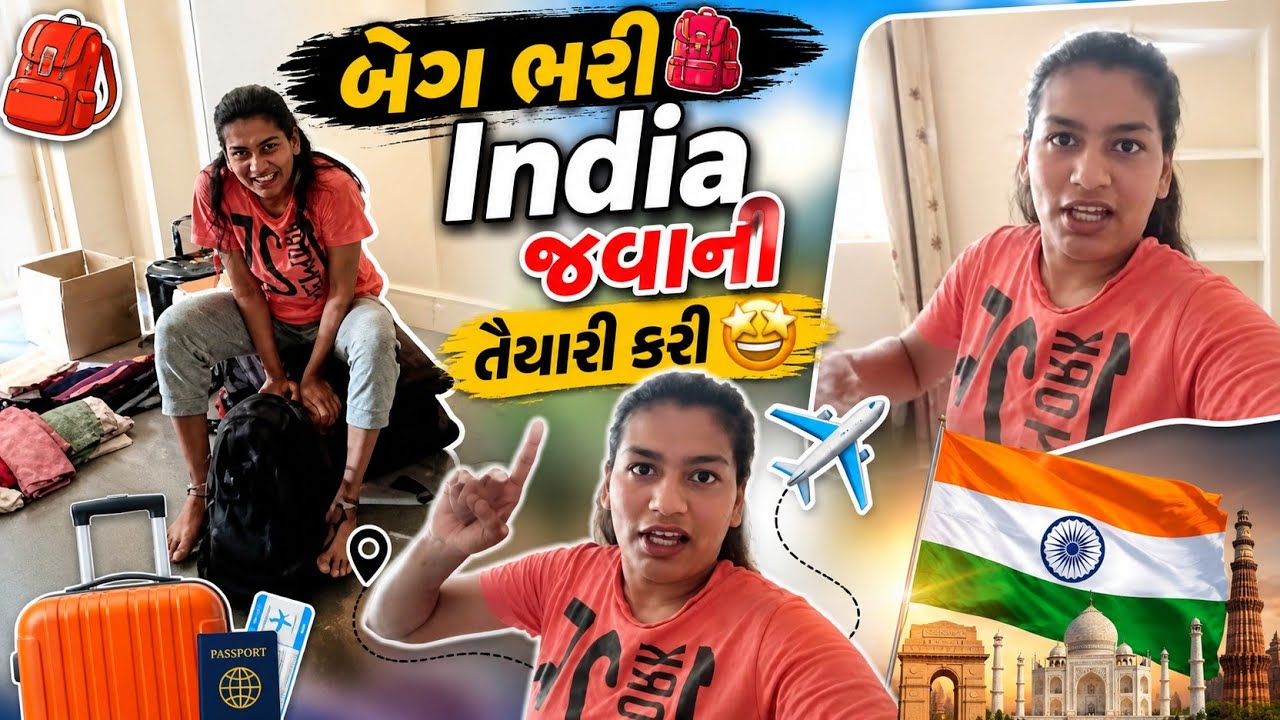 બેંગ ભરી 🎒 India જવાની તૈયારી કરી 🤩 || @RajeshvriiBarotVlogs17