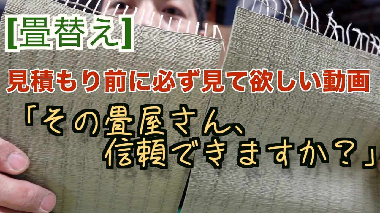 [畳替え]お見積もりをする前に必見！いい畳表、いい畳屋さんの見分け方