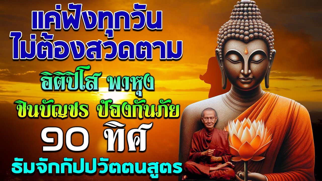 เปิดโชค เปิดทรัพย์ | อิติปิโส พาหุง ชินบัญชร ป้องกันภัย ๑๐ ทิศ มหาเมตตาใหญ่ ธัมจักกัปปวัตตนสูตร