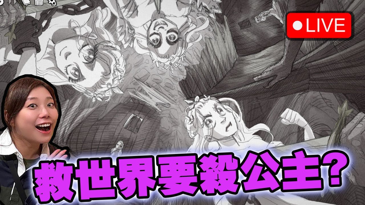 🔴 今日要開全結局! 心靈恐怖系列【Slay the Princess 再見公主】