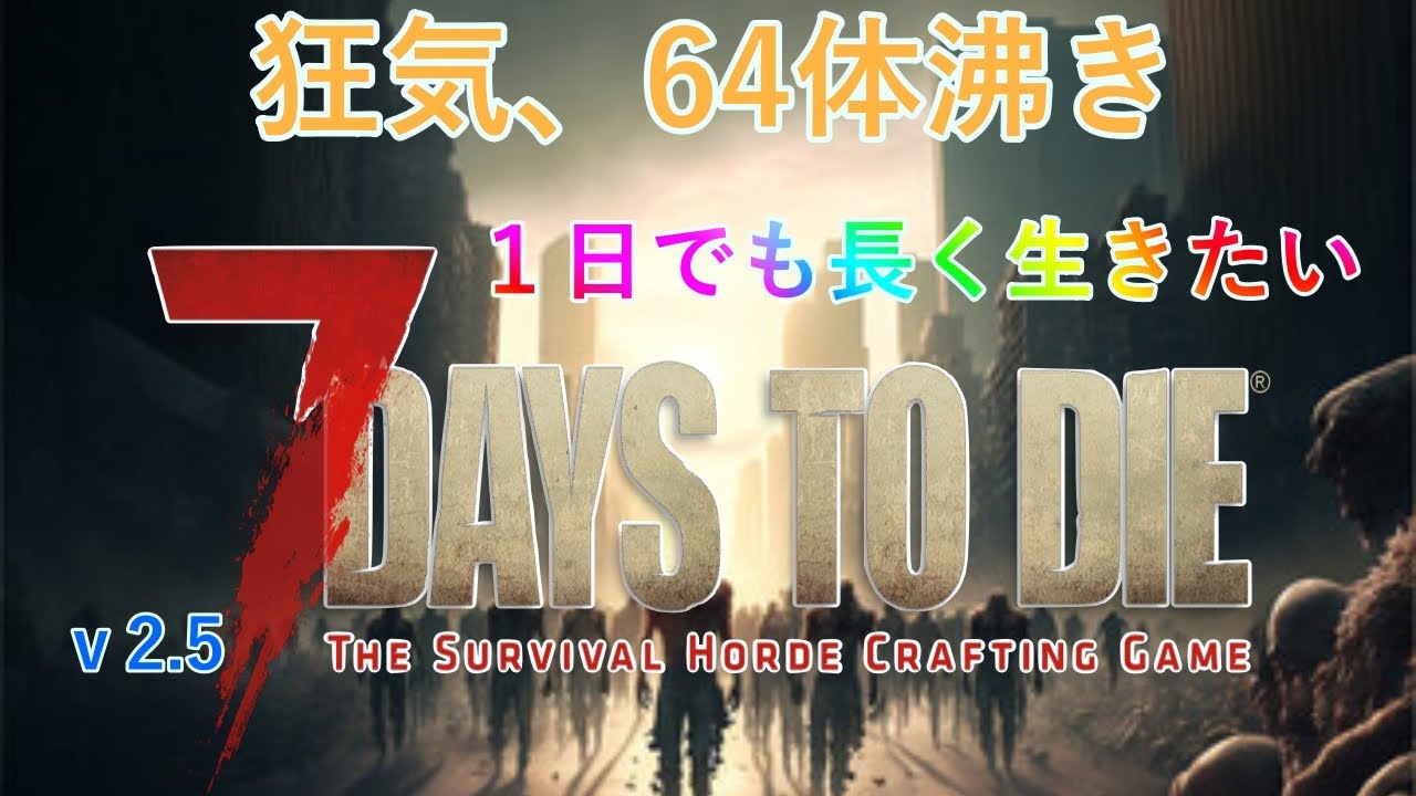 【7DAYS TO DIE】生きたい。泥臭くても長生きしたい！（狂気６４体沸き）死んだらデータ削除