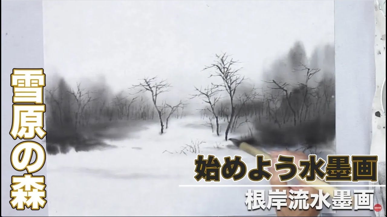 【根岸流 水墨画】雪原の森#44