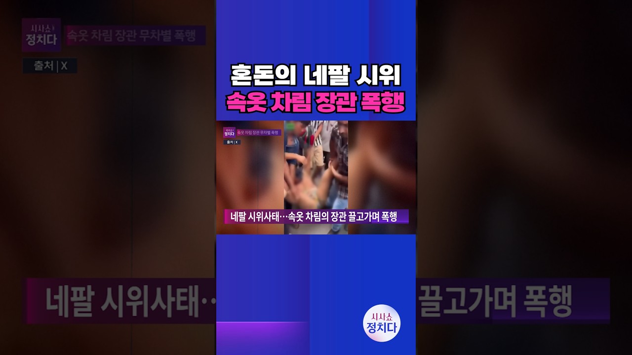 [시사쇼 정치다] 속옷만 입은 장관 폭행한 네팔 시위대 영상 확산 '충격' #shorts