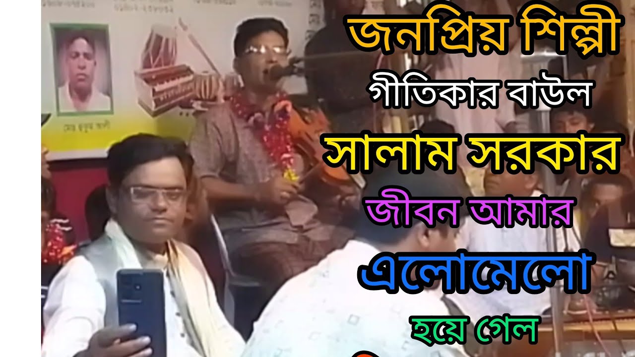 জীবন আমার এলোমেলো হয়ে গেল একটি ভুলের কারণে,কন্ঠ শিল্পী গীতিকার বাউল সালাম সরকার। 