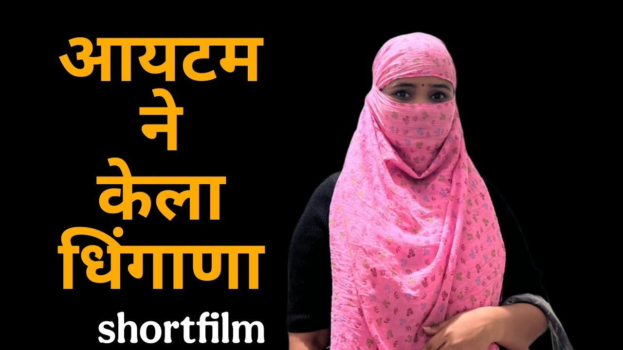 बायको घरी नसताना नवऱ्याने बोलवली बाई झाला घोळ #comedy 